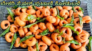 ಬೇಕರಿ ಸ್ಟೈಲ್ ಚಿಕ್ಕ ಕೋಡುಬಳೆ  crispy kodubale recipe in Kannada  ChaithraCookingvlog [upl. by Gadmon]