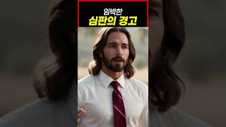 회개하지 않는 도시의 심판날 예수님 말씀 jesus words Judgment Day for an unrepentant city Bethsaida 고라신아 벧세다야 [upl. by Brownley604]