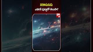 నరకాసురుడు ఎవరికి పుట్టారో తెలుసా  Unknown Facts About Narakasura  BIG TV [upl. by Eesak]