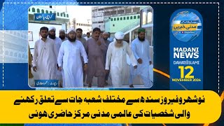 Naushahro Feroze Sindh Se Ta’alluq Rakhne Wali Shakhsiyaat Ki Alami Madani Markaz Haziri Hui [upl. by Nathalia]