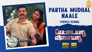 Partha Mudhal  HD Video Song  Vettaiyaadu Vilaiyaadu  Kamal Hassan  GVM  Harris Jayaraj [upl. by Jain629]