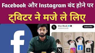 Facebook Instagram अचानक बंद क्यों हो गया। Instagram amp Facebook DownBan। Public Platform [upl. by Lanod]