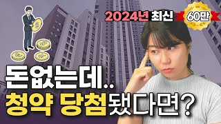 6억 아파트 청약 당첨 됐는데 내돈 이거밖에 안든다고 청약 당첨 계약금 중도금 잔금의 모든 것 [upl. by Ellenig]