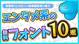 【永久保存版】エンタメ編集で超必須な無料フォント10選 [upl. by Hsekar]