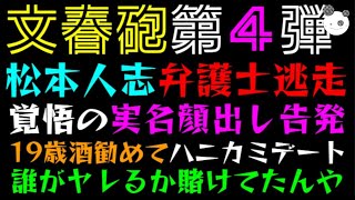 【文春砲・第４弾】松本人志 弁護士断られた「覚悟の実名顔出し告発！！」19歳酒勧めてハニカミデート、誰がヤレるか賭けてたんやっ [upl. by Lizette]