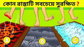 এরমধ্যে কোন রাস্তাটি সবচেয়ে সুরক্ষিতPart 48Question and Answer [upl. by Abdulla]