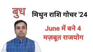 बुध का मिथुन राशि गोचर JUNE 2024 Mercury transit in GEMINI सभी 12 राशियों का फल बुध के उपाय [upl. by Allimac]