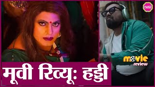 Haddi Movie Review in Hindi Nawazuddin Siddiqui Anurag Kashyap Mohammed Zeeshan Ayyub [upl. by Zurkow]