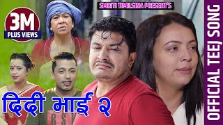 New Teej song 20772020  दिदि भाई २  Didi Bhai 2  Khuman Adhikari amp Smriti Timilsina [upl. by Ethbun325]