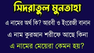 সিদরতুল মুনতাহা নামের অর্থ কিSidratul Muntaha Name Bangla meaning [upl. by Annirak]