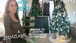 Ο ΠΡΩΤΟΣ ΜΑΣ ΣΤΟΛΙΣΜΟΣ ΣΤΟ ΚΑΙΝΟΥΡΓΙΟ ΣΠΙΤΙ ΜΕΤΑΜΟΡΦΩΣΑ ΤΟ ΠΡΑΣΙΝΟ ΔΕΝΤΡΟ ΣΕ ΧΙΟΝΙΣΜΕΝΟ [upl. by Ingrid474]