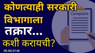 how to file complaint to the government department  सरकारी अधिकाऱ्याकडे तक्रार कशी करावी [upl. by Denby]