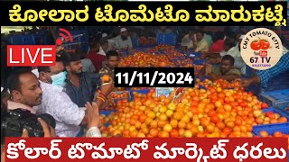 ಕೋಲಾರ ಟೊಮೆಟೊ ದರಗಳು11112024today Tomato rates inkolar kolartomatomarketratetoday chintamani [upl. by Ondrea456]