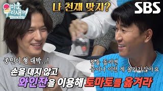 김종민 와인잔으로 토마토 옮기며 천재 인증★ ft 창의력 테스트 [upl. by Keram]