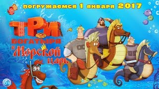 Три Богатыря и Морской царь  В кино с 1 января [upl. by Aninep888]