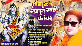 अवधेश प्रेमी यादव के 10 जबरदस्त बोल बम Collection Songs  Audio Jukebox  Best Shiv Kanwar Bhajans [upl. by Enyawad]