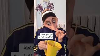 الولد المنتقم 🧒🏻 أنظروا ما حدث…و غبي🤓 يصنع خلطة 😂 [upl. by Emarie]