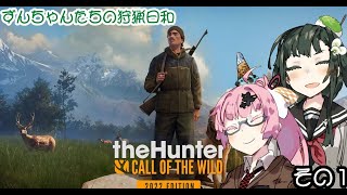 【The Hunter】ずんちゃんたちの狩猟日和 その１【VOICEROID実況】 [upl. by Bajaj]