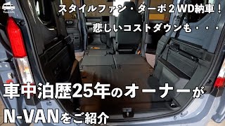 NVAN納車！オプション、追加パーツのご紹介。コストダウンも・・・ [upl. by Nyladnewg]