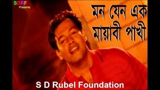 Mon Jeno Ek Mayabi Pakhi মন যেন এক মায়াবী পাখী  S D Rubel  HD Video SDRF [upl. by Bumgardner]