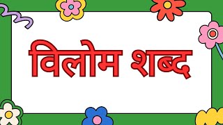 Vilom Shabd  विलोम शब्द  Vilom shabd in hindi Vilom shabd 20 Vilom shabd kise kehte hain Vilom [upl. by Cody886]