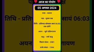 💥Aaj Ka Panchang 05 August 2024 🔥 aaj ka panchang  आज का पंचांग shorts panchang aajkapanchang [upl. by Astra]