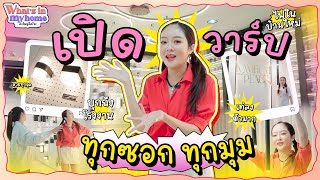 Whats In My Home อะไรอยู่ในบ้าน EP48 วันนี้ยังอยู่กับบ้านใหม่ของบุ๋มเรามาเลือกแบบไฟเข้าบ้านกัน [upl. by Rodolfo]