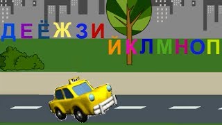 АЛФАВИТ Поем русский Алфавит с МАШИНКОЙ Развивающий мультфильм [upl. by Enenaej]