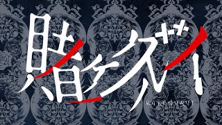 TVアニメ『賭ケグルイ』オープニングムービー │「Deal with the devil」Tia [upl. by Llevol]