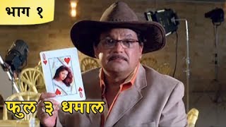 Full 3 Dhamaal Marathi Movie  Part 0110  Priya Berde Kishori Godbole Makrand A  Comedy Movie [upl. by Artsa]