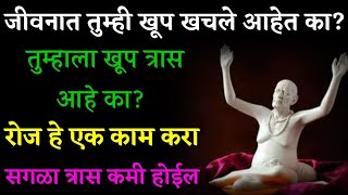 जीवनात तुम्ही खूप खचले आहेत का खूप त्रास आहे का तुम्हाला रोज हे एक काम करा Motivational [upl. by Ened136]