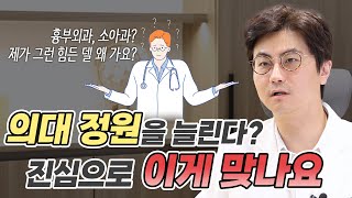 의대증원에 대한 솔직한 생각의사가 부족한 게 아닙니다 [upl. by Aihsoj]