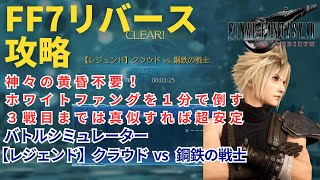 【FF7リバース】神々の黄昏無しで安定攻略 【レジェンド】クラウド vs 鋼鉄の戦士 バトルシミュレーター ハード攻略 改良版 [upl. by Higinbotham]