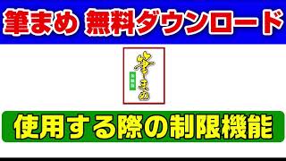 筆まめ 無料 ダウンロードの解説と制限機能について（筆まめ 2021） [upl. by Aneertak]