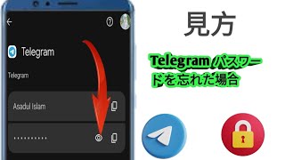 テレグラムのパスワードを忘れた場合の確認方法 2024  テレグラムのパスワードの確認方法 [upl. by Vicki]