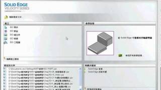 Solid Edge 順序模式入門教學01開始使用Solid Edge [upl. by Imis]