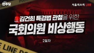 생방송 김건희 특검법 관철을 위한 더불어민주당 국회의원 비상행동 2일차 [upl. by Ahsienor]