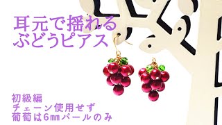 初心者でも簡単に作れる 6㎜パールで作る簡単ぶどうピアスイヤリング変更可能ハンドメイドアクセサリー作り方 [upl. by Aitat29]