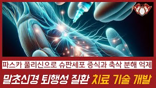 경희대학교 산학협력단 말초신경 퇴행성 질환의 예방 또는 치료용 약학 조성물 [upl. by Ettenel]