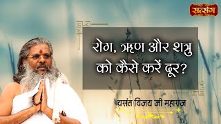 रोग ऋण और शत्रु को कैसे करें दूर  Vasant Vijay Ji Maharaj  Satsang TV  Motivational Video [upl. by Lenhard]