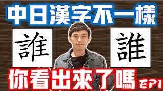 【中日漢字不一樣EP1】這些日文漢字你都寫對了嗎？大家來找碴！你沒發現的日語漢字篇｜ 抓尼先生 [upl. by Dorian]