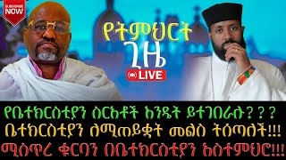 የቤተክርስቲያን ስርአቶች እንዴት ይተገበራሉ ቤተክርስቲያን ለሚጠይቋት መልስ ትሰጣለችሚስጥረ ቁርባን በቤተክርስቲያን አስተምህሮ [upl. by Stanwin290]