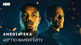 451° по Фаренгейту  Fahrenheit 451  Трейлер [upl. by Bright]