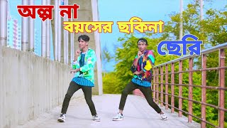 Olpona Boyoshe Sokhina Cheri  অল্পনা বয়সের সখিনা ছেরি  Dh Robin Khan  Bangla New Dj Dance 2024 [upl. by Inaliel]