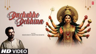 Duchokhe Dekhina  Full Song  Manomoy Bhattacharya  Bengali Durga Pooja Song  TSeries Bangla [upl. by Avie652]