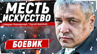 САМЫЙ ГРОМКИЙ БОЕВИК ЭТОГО ГОДА  Месть – искусство  Русские боевики новинки [upl. by Tanya753]