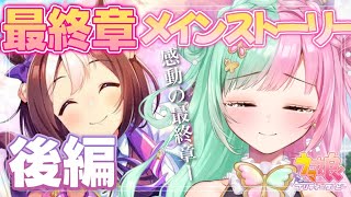 【ウマ娘】メインストーリー最終章後編🔰IFも！初見さん大歓迎💕一緒に見よう！完全初見！大号泣確定！ 23【ティアラプロ蝶羽ちゆ】 [upl. by Can357]