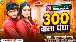 Trending Song On Instagram 300 वाला धंधा Satya Bhai Yadav New Viral Maghi Song 2024 [upl. by Casady61]