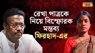 Firhad Hakim Rekha Patraকে নিশানা করে ‘ভয়ঙ্কর’ মন্তব্য Firhad Hakimএর শুরু তরজা  Rekha Patra [upl. by Etireugram]