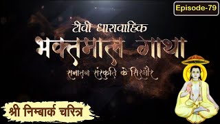 श्रीनिम्बार्क चरित्र Day 32 ll Bhaktmal Gatha Tv Serial भाग 79 ll swamikarundassji nimbarkcharitr [upl. by Ellinnet]